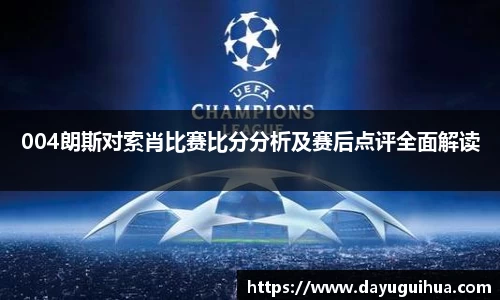 leyu.乐鱼：004朗斯对索肖比赛比分分析及赛后点评全面解读