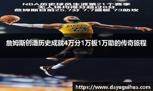 leyu.乐鱼：詹姆斯创造历史成就4万分1万板1万助的传奇旅程