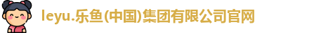 leyu.乐鱼